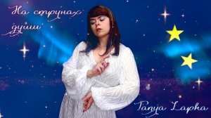Tanya Lapka ft. Alex Blues - На струнах души