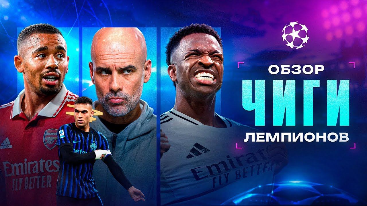 Как же ПОХОРОШЕЛ Реал при Арбелоа • Зрелищная ЗАРУБА Интера и Арсенала • Лига Чемпионов 2026 смотреть онлайн