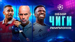 Как же ПОХОРОШЕЛ Реал при Арбелоа • Зрелищная ЗАРУБА Интера и Арсенала • Лига Чемпионов 2026