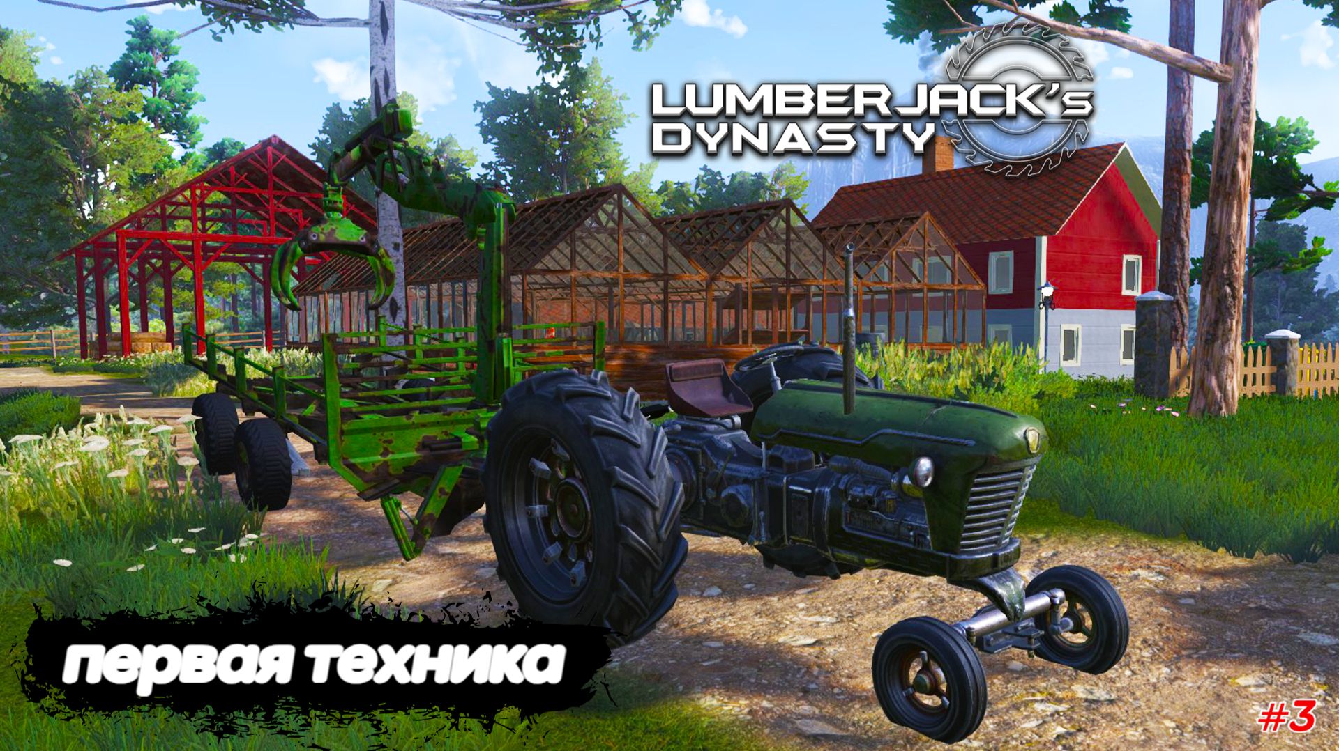 Lumberjacks Dynasty |#3| первая техника смотреть онлайн