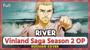 Vinland Saga Season 2 OP (River) КАВЕР НА РУССКОМ ‪Marie Bibika‬