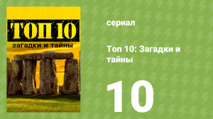 Топ 10: загадки и тайны 1 сезон 10 серия (документальный сериал, 2016)