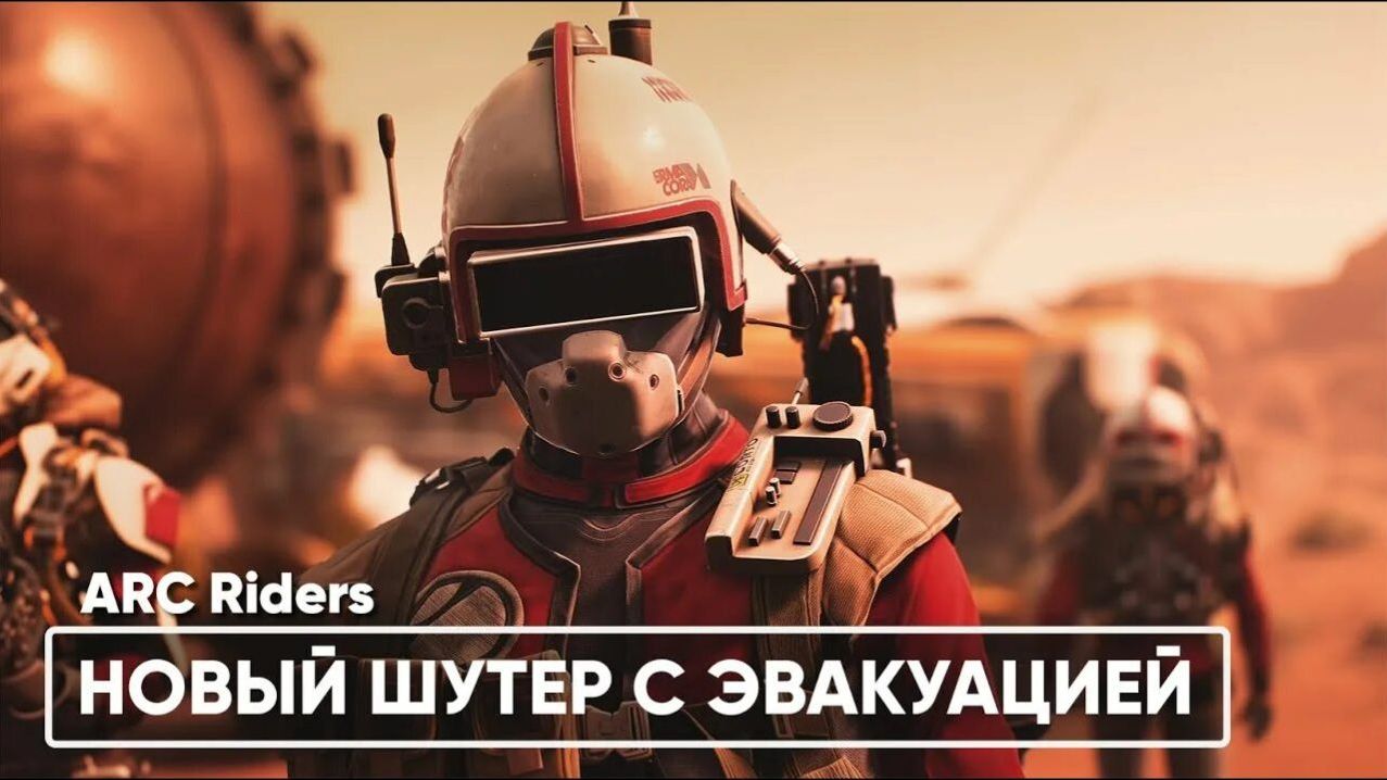 ARC RAIDERS - ВЫЖИВАЮ СРЕДИ КРЫС !