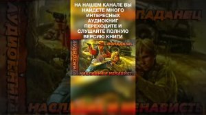 ПОПАДАНЕЦ АУДИОКНИГА: ПОЛНЫЕ ВЕРСИИ КНИГ НА КАНАЛЕ #short #shorts #аудиокниги #аудиокнига