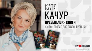 20 января в 19:00 — презентация новой книги Кати Качур «Энтомология для слабонервных»