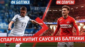 "Спартак" покупает Сауся из "Балтики" за 3.5 миллиона?