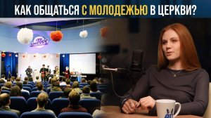 Как разговаривать с молодежью в церкви?