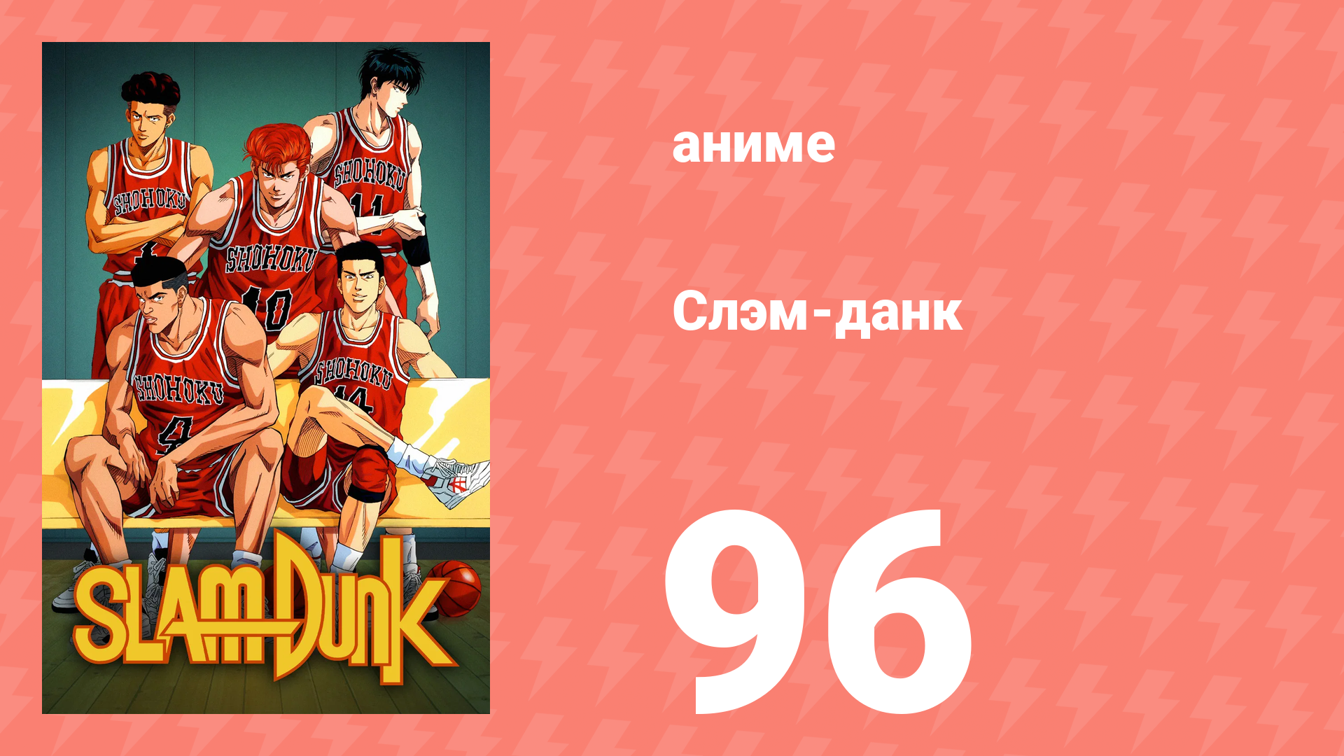 Слэм-данк 96 серия (аниме-сериал, 1993) смотреть онлайн