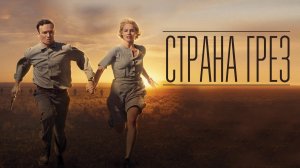 Страна грёз (краткий пересказ фильма. Супер краткий пересказ)