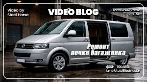 Volkswagen Т5. Ремонт печки багажника / Repair of the trunk stove