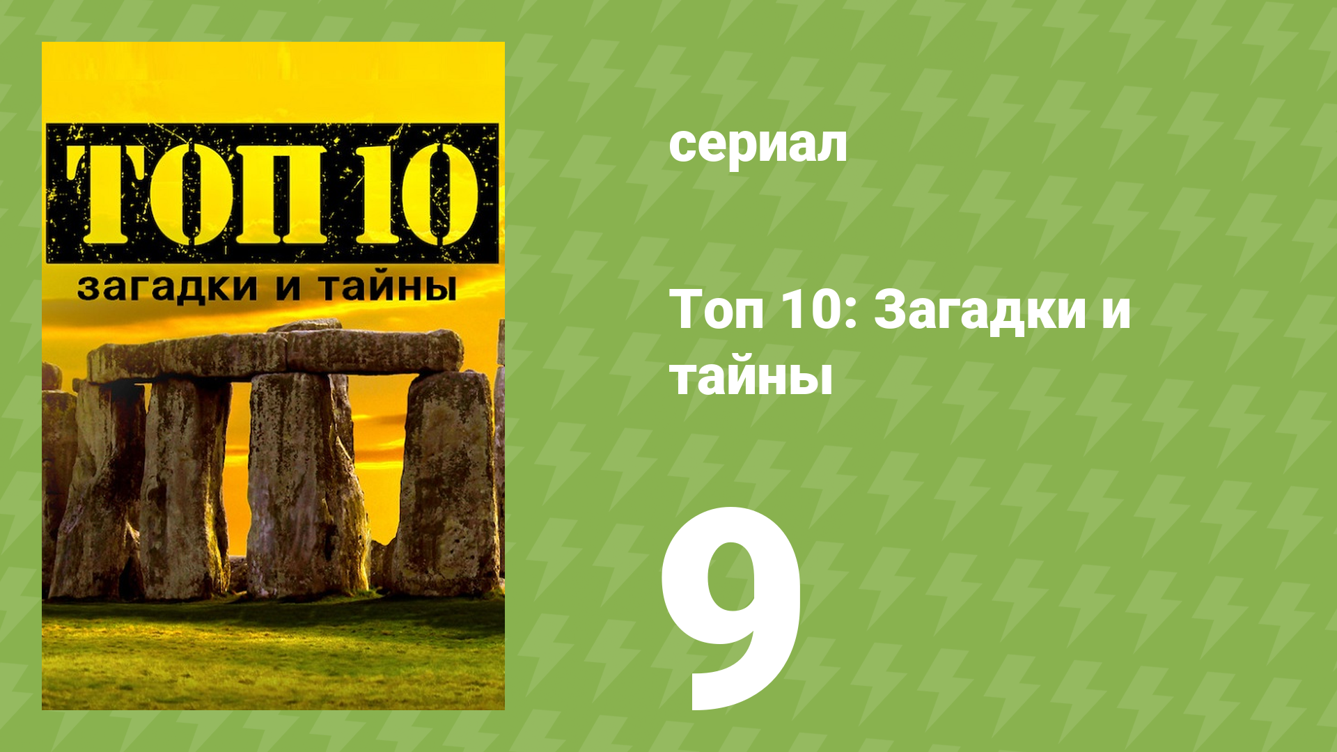 Топ 10: загадки и тайны 1 сезон 9 серия (документальный сериал, 2016) смотреть онлайн