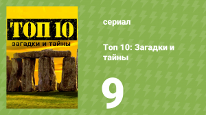 Топ 10: загадки и тайны 1 сезон 9 серия (документальный сериал, 2016)