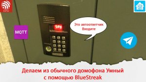 Делаем из обычного домофона Умный с помощью BlueStreak, устройства на ESP32.