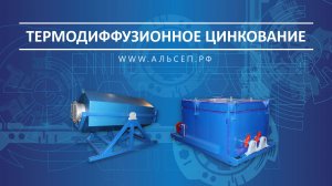 Термодиффузионное цинкование