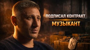 КОНТРАКТ С ОРКЕСТРОМ | ЦЕНА СВОБОДЫ