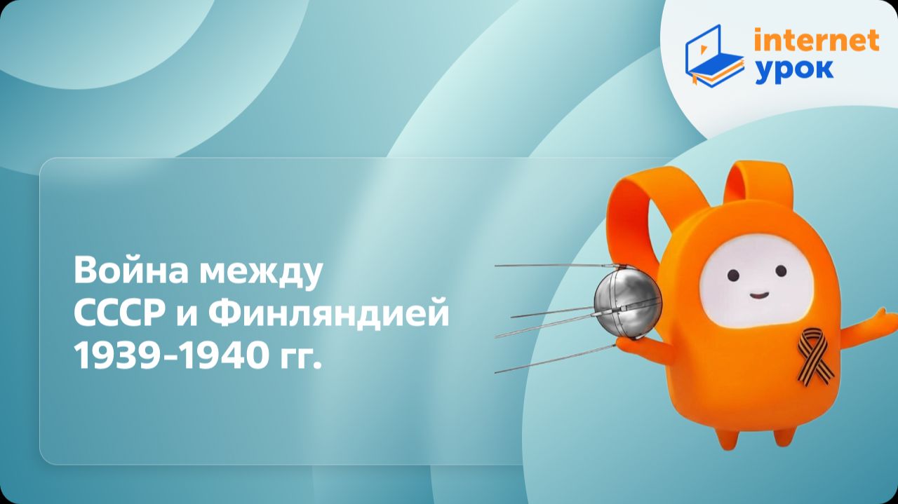 Война между СССР и Финляндией 1939-1940 гг. Видеоурок по истории 11 класс смотреть онлайн