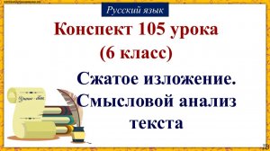 105 урок русского языка 6 класс. Сжатое изложение. Смысловой анализ текста