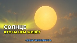 СОЛНЦЕ. КТО НА НЕМ ЖИВЕТ
