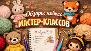 Новые мастер-классы - обзор