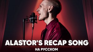 Отель Хазбин | Alastor's Recap Song (на русском)
