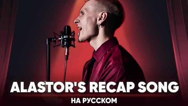 Отель Хазбин | Alastor's Recap Song (на русском)