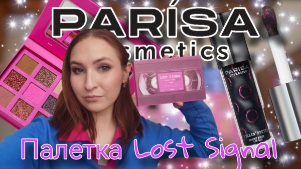 Обзор палетки Parisa Cosmetics Lost Signal