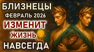 Близнецы. Астрологические события изменят Вашу жизнь навсегда. Гороскоп февраль 2026 Близнецы