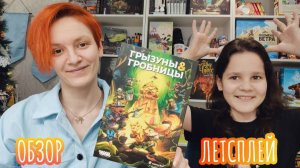 Грызуны и гробницы 🦊 настольная игра: обзор и летсплей