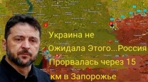 Украина этого не ожидала… Россия прорвалась на 15 км вглубь Запорожской области.