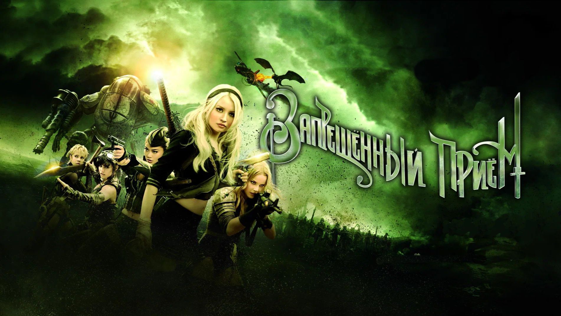 Запрещенный прием (2011) ○ Sucker Punch смотреть онлайн