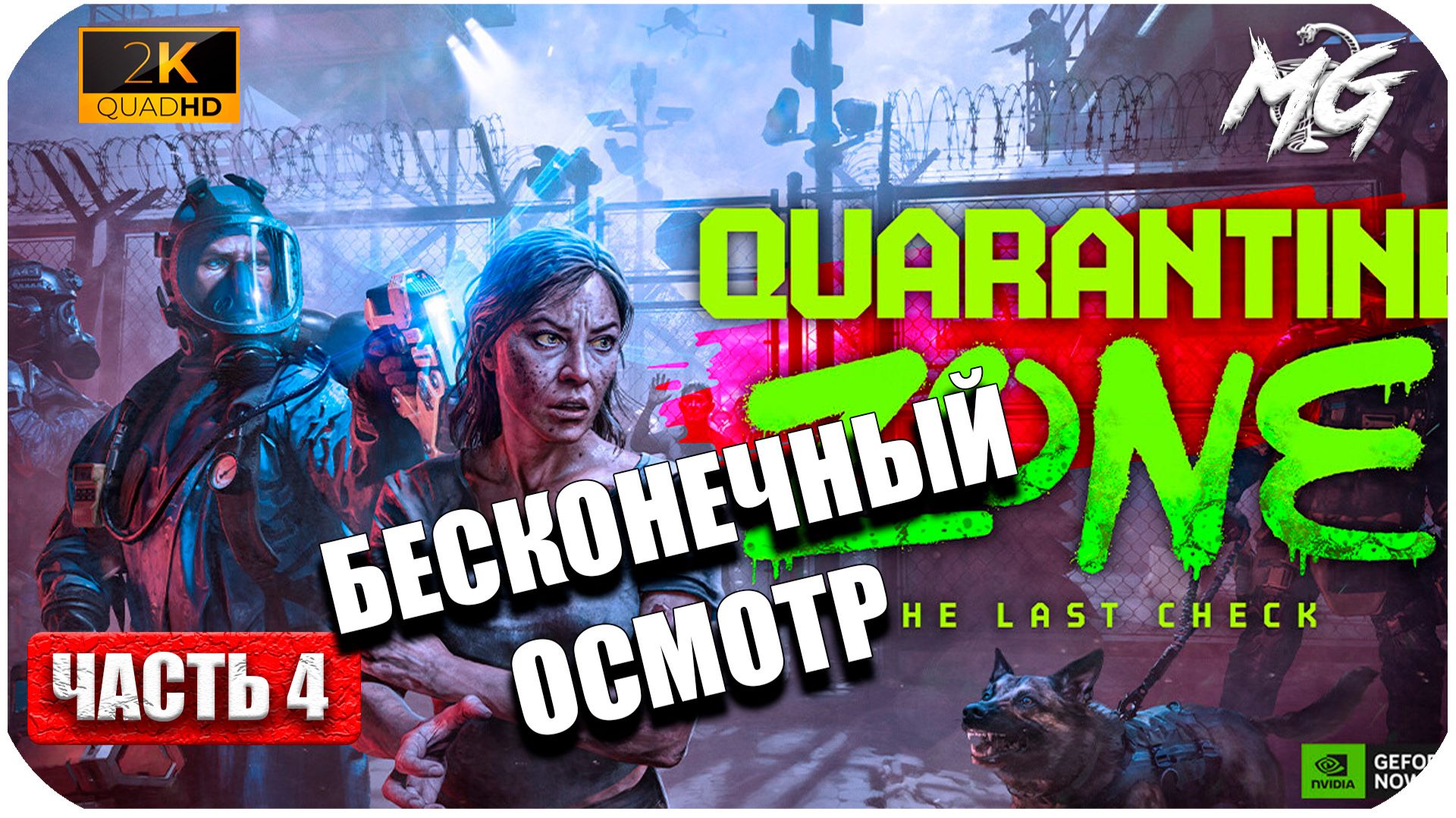 Quarantine Zone: The Last Check (2026) ► [2K] ► Бесконечный Осмотр ► Часть 4