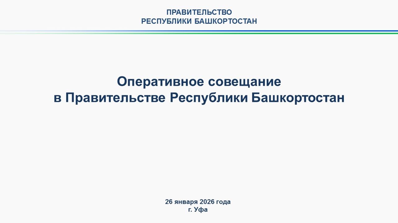 Оперативное совещание в Правительстве Республики Башкортостан: прямая трансляция 26 января 2026 года смотреть онлайн