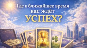 🏆ГДЕ В САМОЕ БЛИЖАЙШЕЕ ВРЕМЯ ВАС ЖДЕТ УСПЕХ? РАСКЛАД ЛЕНОРМАН