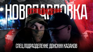 РОЛЬ ДОНСКИХ КАЗАКОВ В ОСВОБОЖДЕНИИ НОВОПАВЛОВКИ - ЧАСТЬ 4