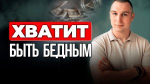 Хватит быть бедным! 7 ПРИЧИН начать инвестировать СЕГОДНЯ (Даже с маленькой зарплатой)