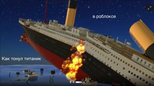 Как тонул титаник в роблоксе
