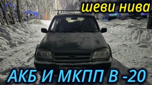 НИВА ШЕВРОЛЕ ПРО АККУМУЛЯТОР И КОРОБКУ ПЕРЕДАЧ