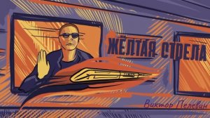Виктор Пелевин, "Жёлтая стрела"