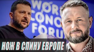 УНИЖЕНИЕ ЕВРОПЫ//ЗЕЛЕНСКИЙ ПРЕДАЛ ЕВРОПЕЙЦЕВ - ТРАМП ДОВОЛЕН//ТАРАС СИДОРЕЦ