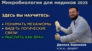 Микробиология для медиков (2025): добро пожаловать на курс