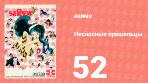 Несносные пришельцы 52 серия (аниме-сериал, 1981)