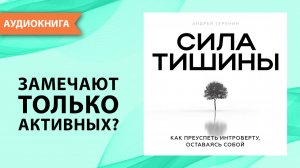 Сила тишины. Как преуспеть интроверту, оставаясь собой. Андрей Теренин [Аудиокнига]