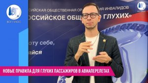 Новые правила для глухих пассажиров в авиаперелетах