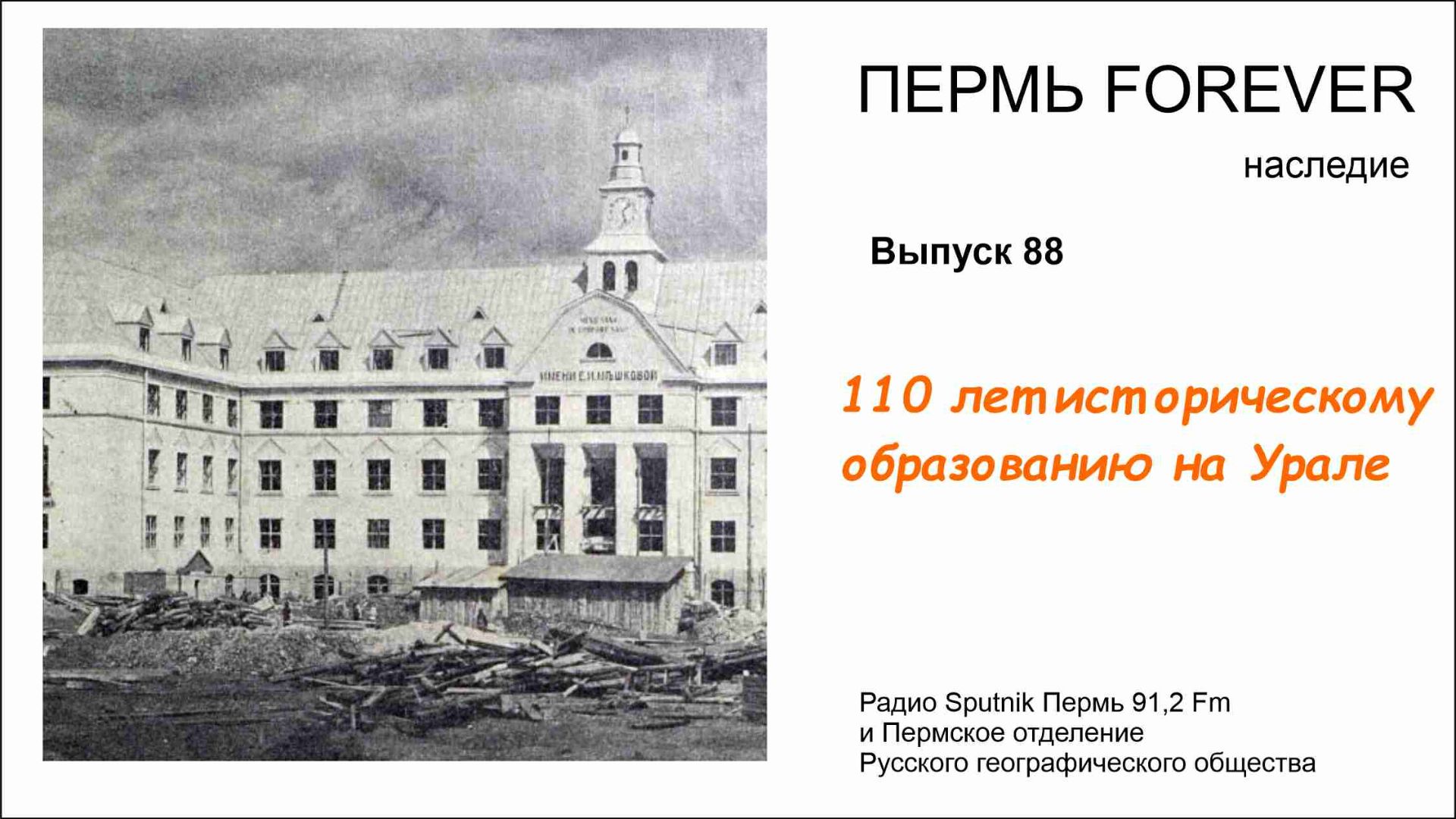 110 лет историческому образованию на Урале