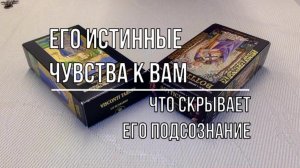 ЕГО ИСТИННЫЕ ЧУВСТВА К ВАМ. ЕГО ПОДСОЗНАНИЕ