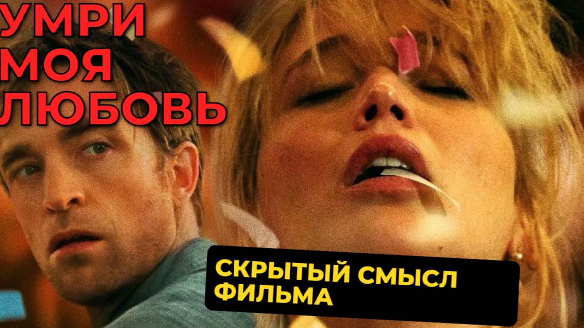 Умри Моя Любовь Фильм | Скрытый Смысл Фильма | Символы и Тайны смотреть онлайн