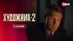 Художник 2 | Тизер–сцена | 1 серия