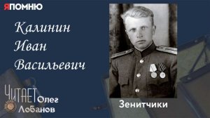 Калинин Иван Васильевич. Проект "Я помню" Артема Драбкина. Зенитчики.