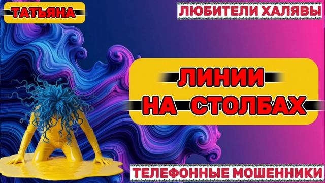 🎉 ТАТЬЯНА. ЗВОНКИ МОШЕННИКОВ | ТЕЛЕФОННЫЕ МОШЕННИКИ смотреть онлайн