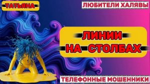 🎉 ТАТЬЯНА. ЗВОНКИ МОШЕННИКОВ | ТЕЛЕФОННЫЕ МОШЕННИКИ